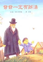 爺爺一定有辦法-書封面.jpg 爺爺一定有辦法-書封面.jpg