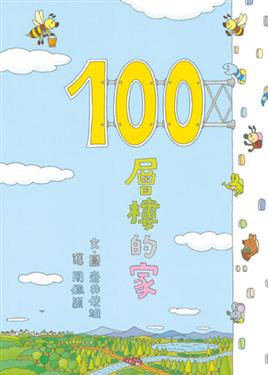 100層樓的家.jpg 100層樓的家.jpg