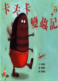 卡夫卡變蟲記.jpg 卡夫卡變蟲記.jpg