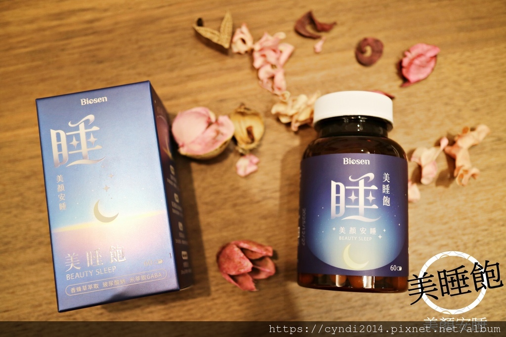 百森生技美睡飽不只可以讓我養顏美容外還能幫助入睡阿!