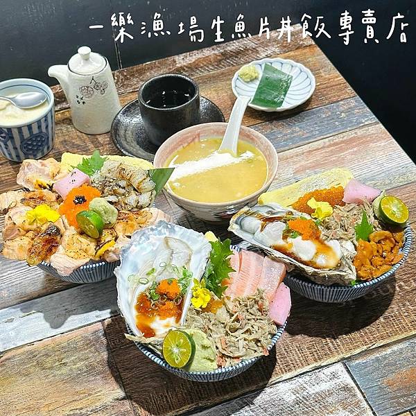 新北｜一樂漁場生魚片丼飯專賣店