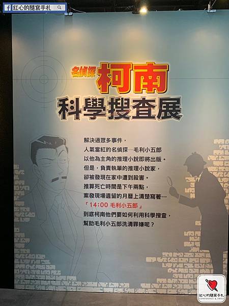 名偵探柯南科學搜查展|懷著準備破案的激動心情 名偵探柯南科學搜查展|懷著準備破案的激動心情
