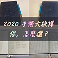 2020手帳開箱｜首頁圖