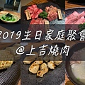 2019生日｜上吉燒肉｜生日聚會.jpg