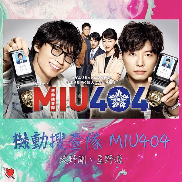 2020戲劇綜藝｜日劇｜MIU404｜綾野剛、星野源