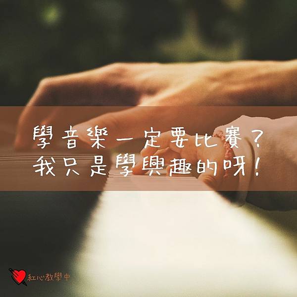 學音樂一定要去比賽嗎？