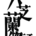 三上[文創產業] 八芝蘭物語 - 標準字