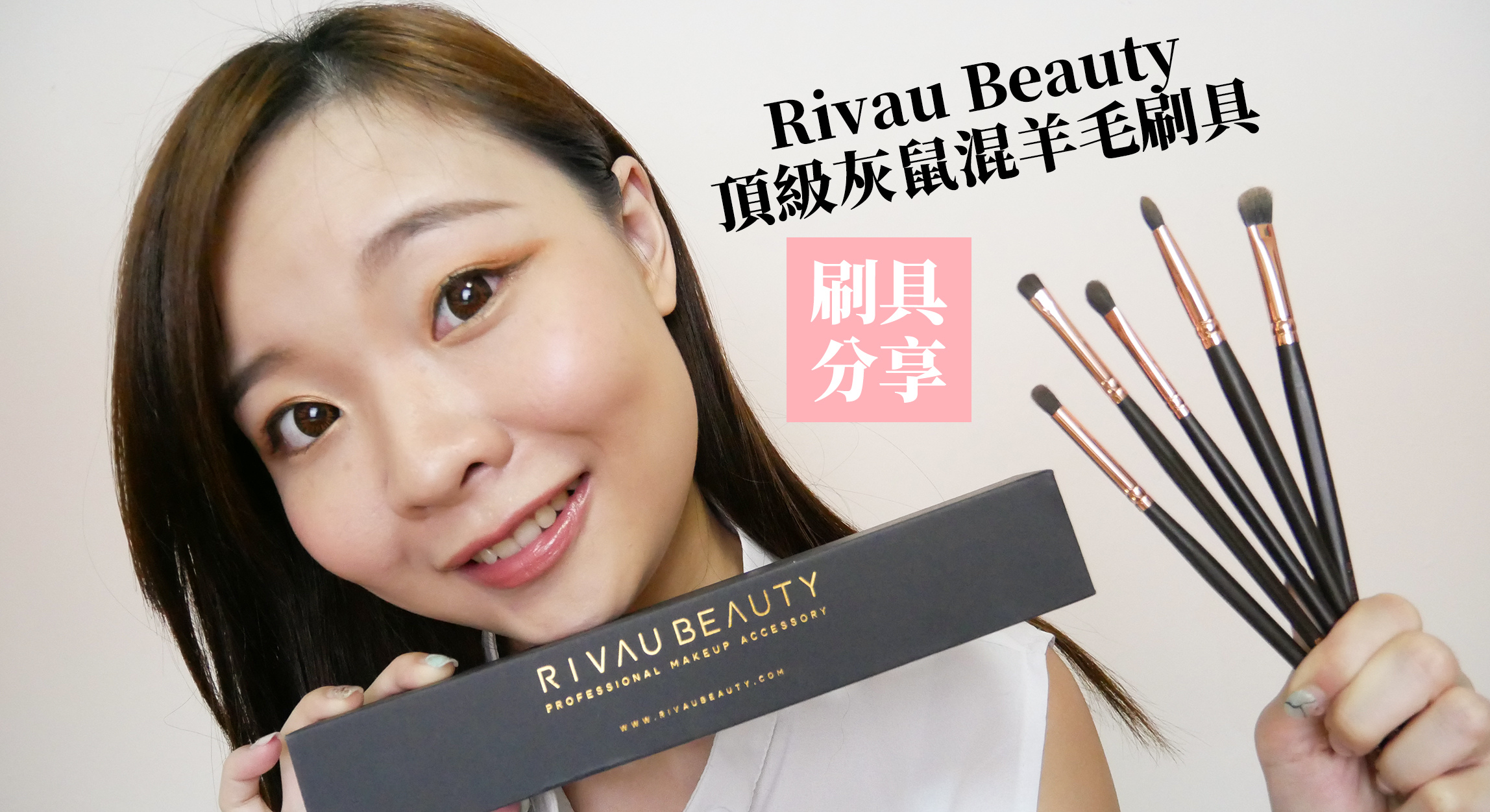 Rivau Beauty頂級灰鼠混羊毛刷具 新手也能輕鬆駕馭眼妝暈染和煙燻妝