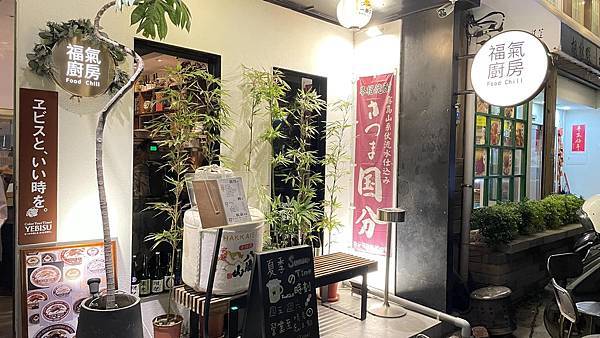 福氣廚房-新竹居酒屋無可比擬！