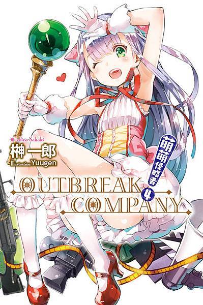 OUTBREAK COMPANY萌萌侵略者04小封