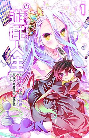 NO GAME NO LIFE 遊戲人生(01)小封