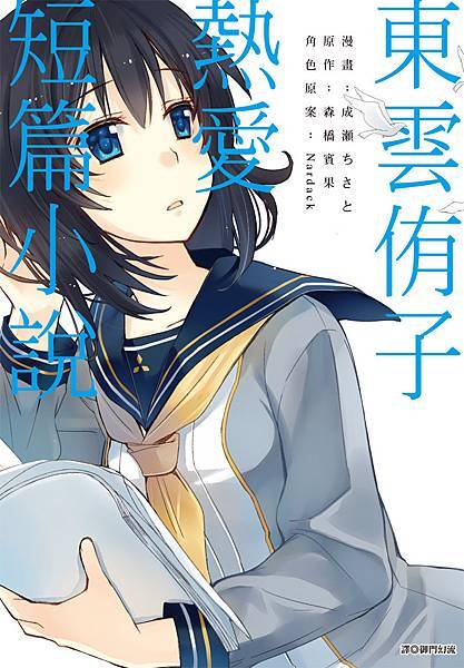 東雲侑子熱愛短篇小說＿小封