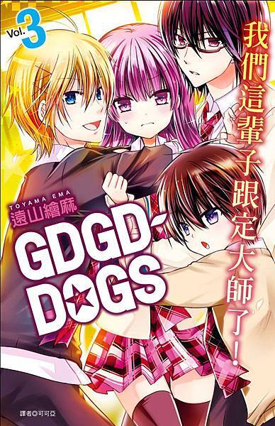 漫畫-GDGD-DOGS_03-小封.jpg