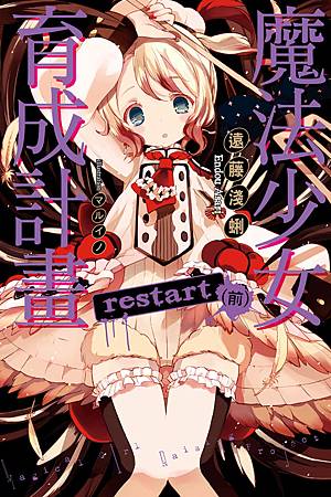 魔法少女育成計畫restart前_小封