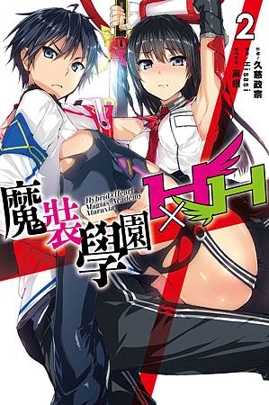 魔裝學園-02.jpg 魔裝學園-02.jpg