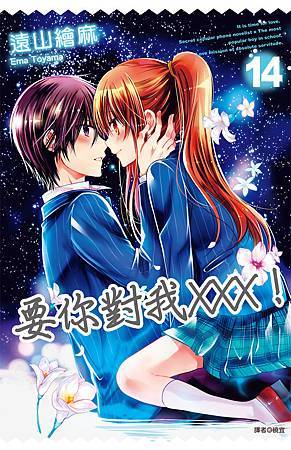 要你對我xxx_14_小封 要你對我xxx_14_小封
