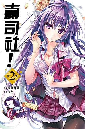 壽司社!第二貫-02 壽司社!第二貫-02