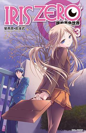 IRIS ZERO瞳的異色世界(3)-小封面 IRIS ZERO瞳的異色世界(3)-小封面