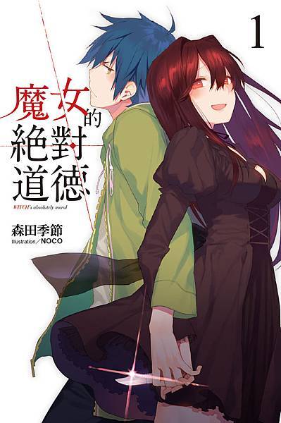魔女的絕對道德(1)小封 魔女的絕對道德(1)小封
