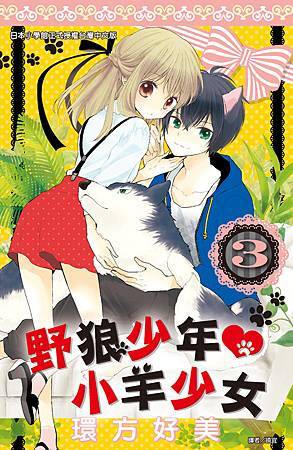 野狼少年小羊少女03_小封 野狼少年小羊少女03_小封