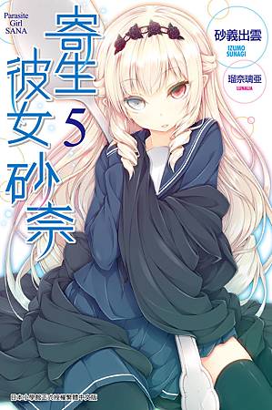 寄生彼女砂奈-05 寄生彼女砂奈-05