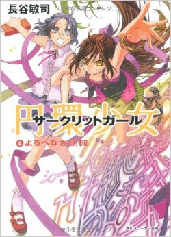圓環少女4原書封面 圓環少女4原書封面
