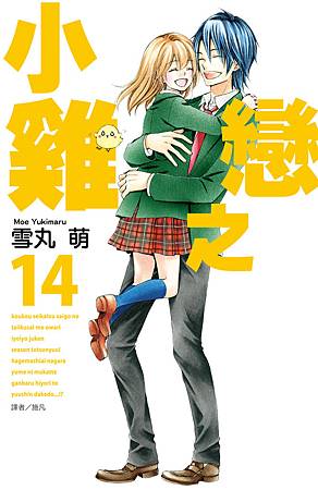小雞之戀-14(完) 小雞之戀-14(完)