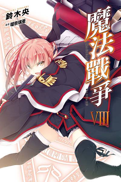 魔法戰爭 08-小封 魔法戰爭 08-小封