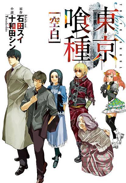 東京喰種(02)空白-小封 東京喰種(02)空白-小封
