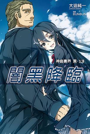神曲奏界黑13_小封 神曲奏界黑13_小封