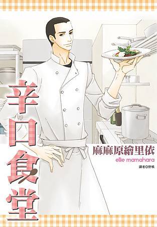 辛口食堂(全)小封面 辛口食堂(全)小封面