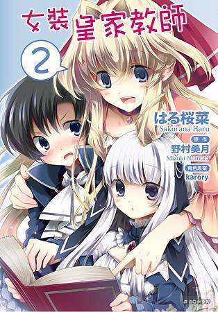 女裝皇家教師02(完)小封 女裝皇家教師02(完)小封