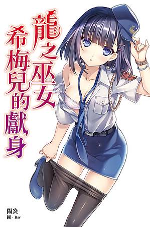 龍之巫女希梅兒的獻身_小封 龍之巫女希梅兒的獻身_小封