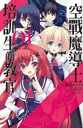 空戰魔導士培訓生的教官01_小封 空戰魔導士培訓生的教官01_小封