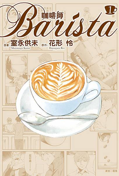 咖啡師01_cover 咖啡師01_cover