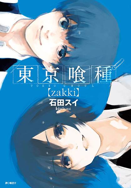 東京喰種[zakki]小封面