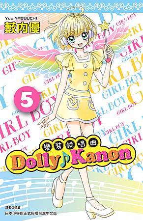 Dolly Kanon變裝輪唱曲(05)-小封 Dolly Kanon變裝輪唱曲(05)-小封