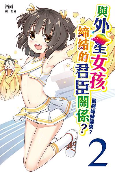 與外星女孩締結的君臣關係?2小封面 與外星女孩締結的君臣關係?2小封面