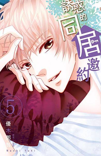 誘惑的同居邀約(5)-小封面 誘惑的同居邀約(5)-小封面