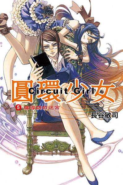 圓環少女 5_小封 圓環少女 5_小封