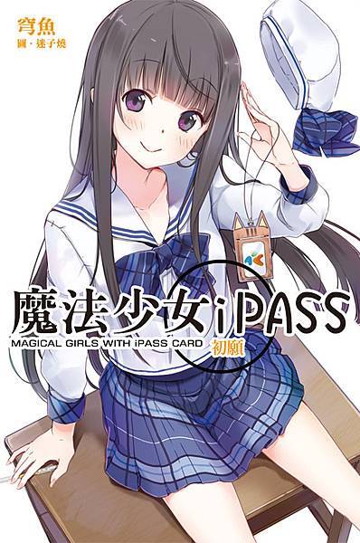 魔法少女ipass-初願＿新小封.jpg