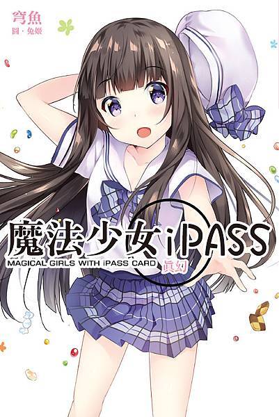 魔法少女ipass-真幻＿小封.jpg