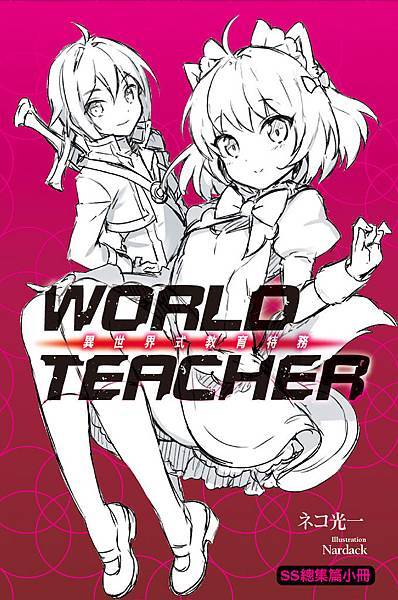 World Teacher02_SS總集篇小冊_12.6x19cm.jpg