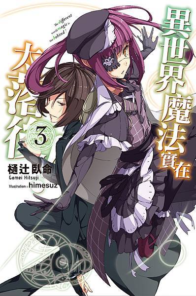 異世界魔法實在太落後03_小封.jpg 異世界魔法實在太落後03_小封.jpg