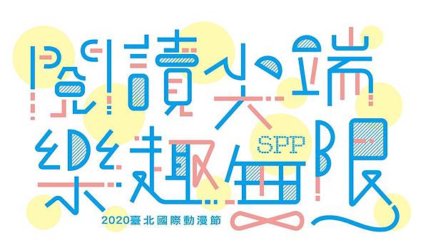 2020動漫節標準字.jpg 2020動漫節標準字.jpg