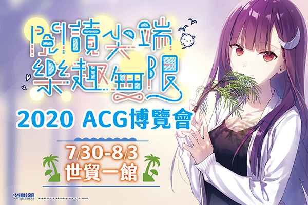 2020ACG漫博會網宣_600x400px.jpg 2020ACG漫博會網宣_600x400px.jpg