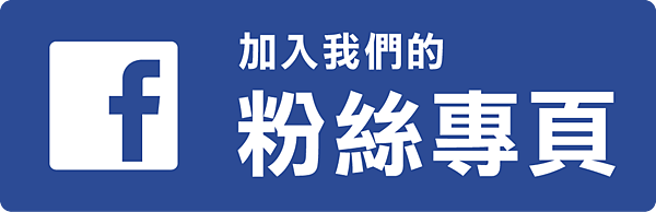 點我加入我們的粉絲專頁 點我加入我們的粉絲專頁