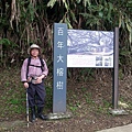1050327多福步道青龍嶺大棟山石灰坑山福源山步道縱走下午大棟山單車行050.jpg