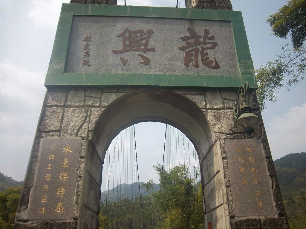 龍興吊橋（中寮）