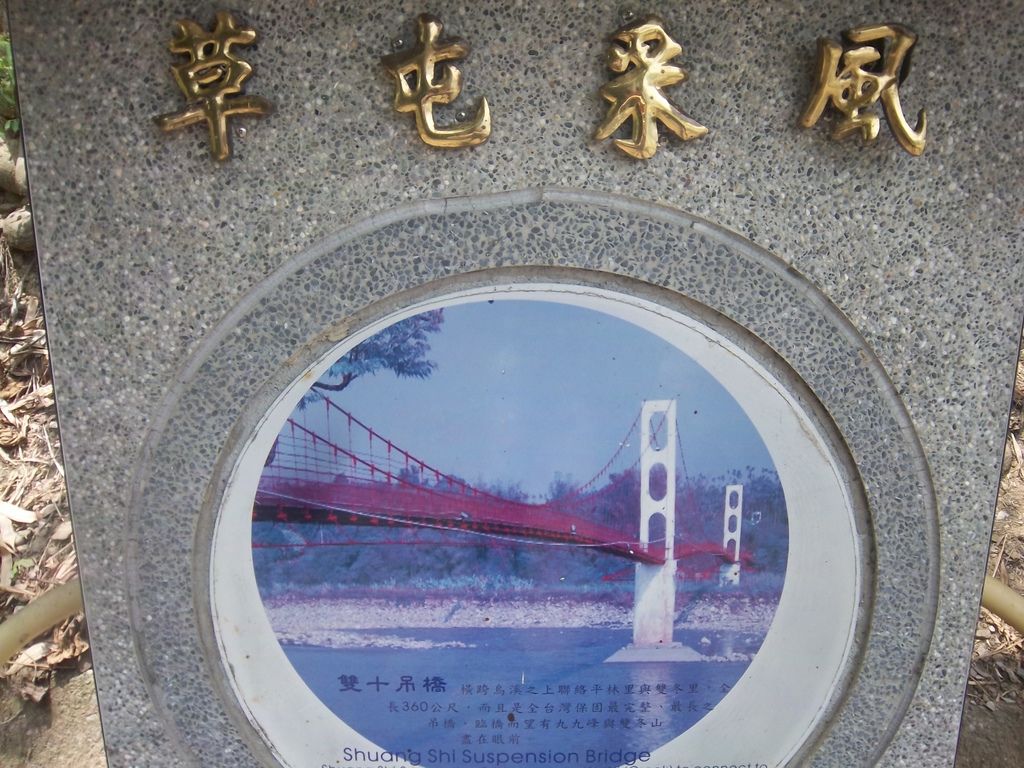 雙十吊橋 簡介